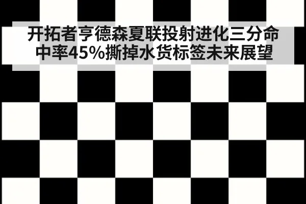 开拓者亨德森夏联投射进化三分命中率45%撕掉水货标签未来展望