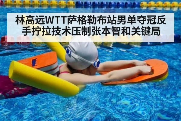 林高远WTT萨格勒布站男单夺冠反手拧拉技术压制张本智和关键局