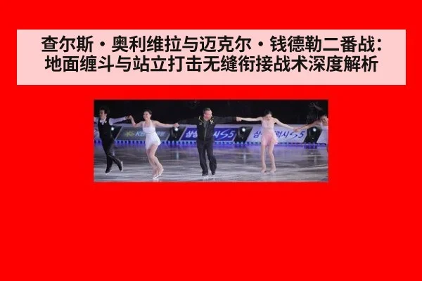 查尔斯·奥利维拉与迈克尔·钱德勒二番战：地面缠斗与站立打击无缝衔接战术深度解析